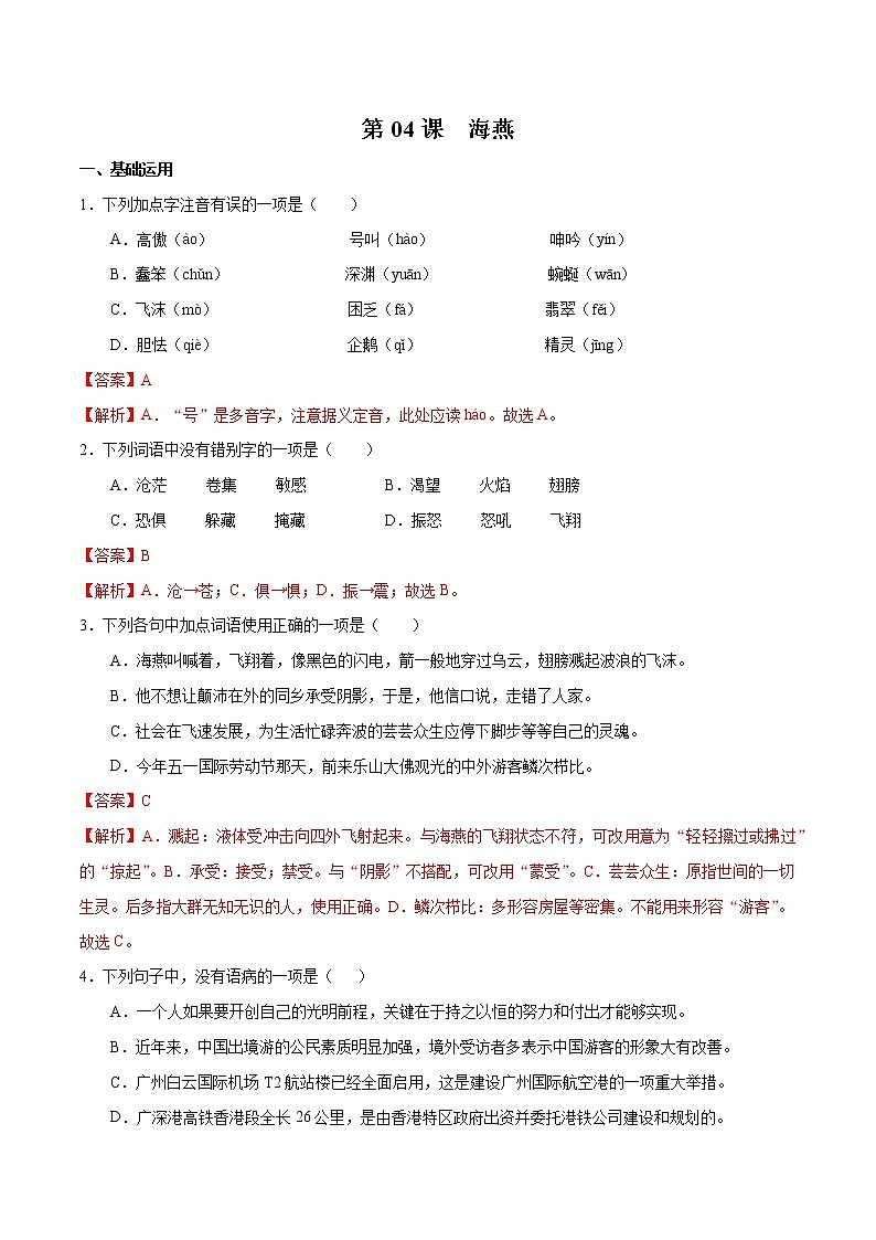 人教版九年级语文下册同步精品训练04课 《 海燕》原卷版+解析版）01