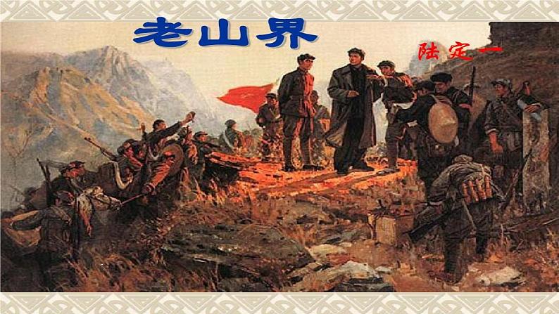 人教版七年级下册语文6 《老山界》精品课件+视频素材第1页