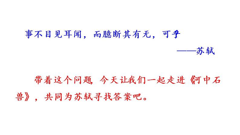 部编版七年级语文下册 6.4 河中石兽(PPT课件+素材）01