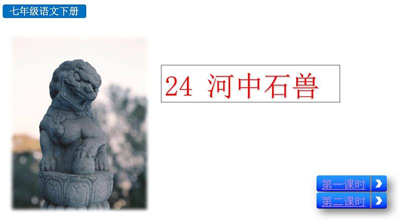 部编版七年级语文下册 6.4 河中石兽(PPT课件+素材）02