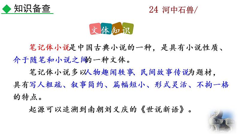 部编版七年级语文下册 6.4 河中石兽(PPT课件+素材）07