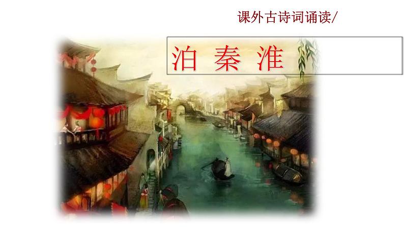 部编版七年级语文下册 6.5 课外古诗词诵读(PPT课件+素材）03