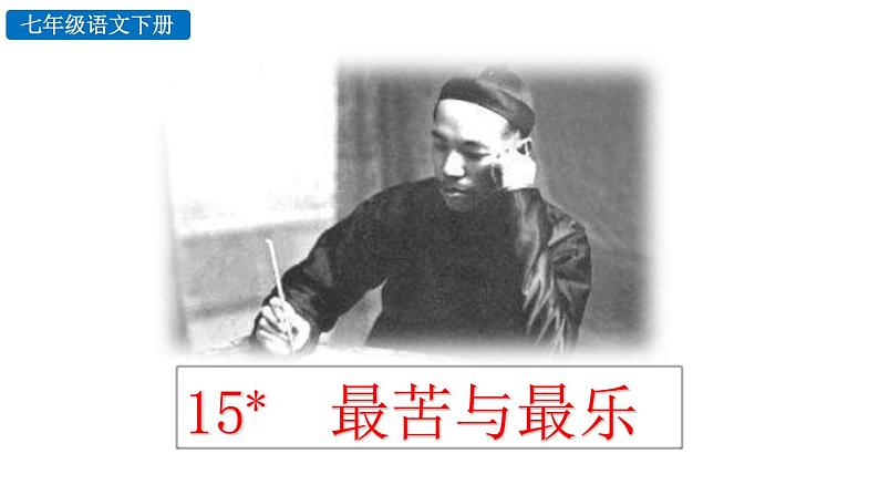 部编版七年级语文下册 4.3 最苦与最乐(PPT课件）02