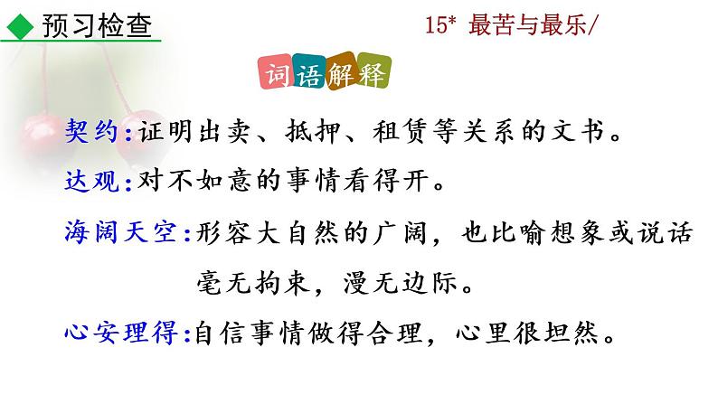 部编版七年级语文下册 4.3 最苦与最乐(PPT课件）08