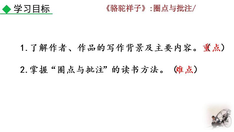 部编版七年级语文下册 3.6 名著导读 《骆驼祥子》：圈点与批注(PPT课件）02