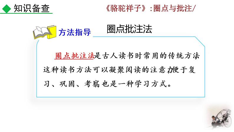 部编版七年级语文下册 3.6 名著导读 《骆驼祥子》：圈点与批注(PPT课件）05