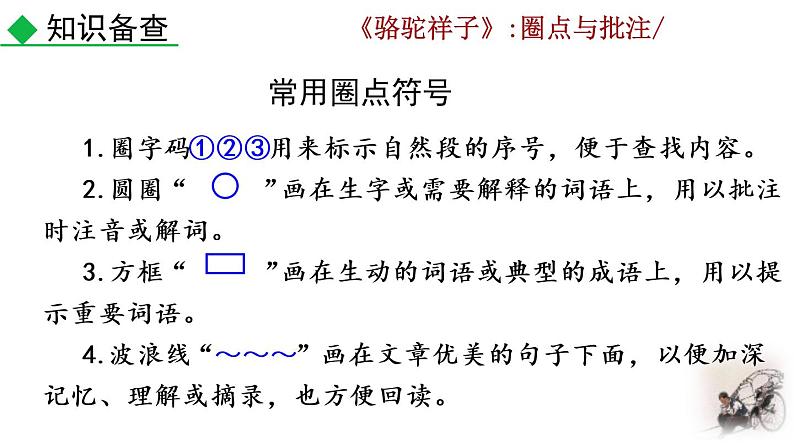 部编版七年级语文下册 3.6 名著导读 《骆驼祥子》：圈点与批注(PPT课件）06