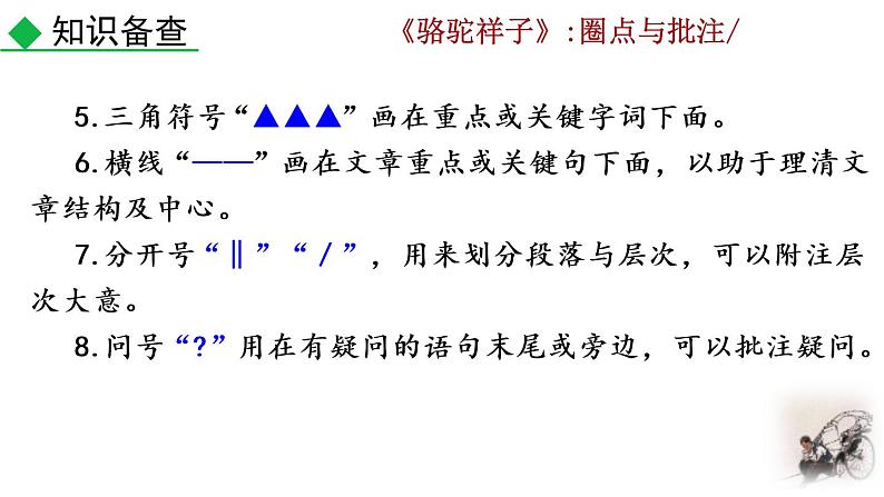 部编版七年级语文下册 3.6 名著导读 《骆驼祥子》：圈点与批注(PPT课件）07