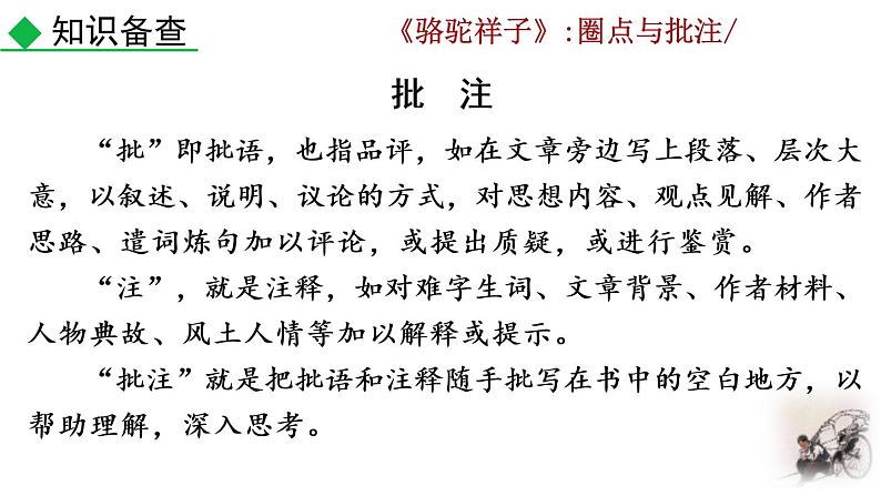 部编版七年级语文下册 3.6 名著导读 《骆驼祥子》：圈点与批注(PPT课件）08