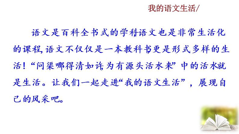 部编版七年级语文下册 6.7 综合性学习  我的语文生活(PPT课件）01