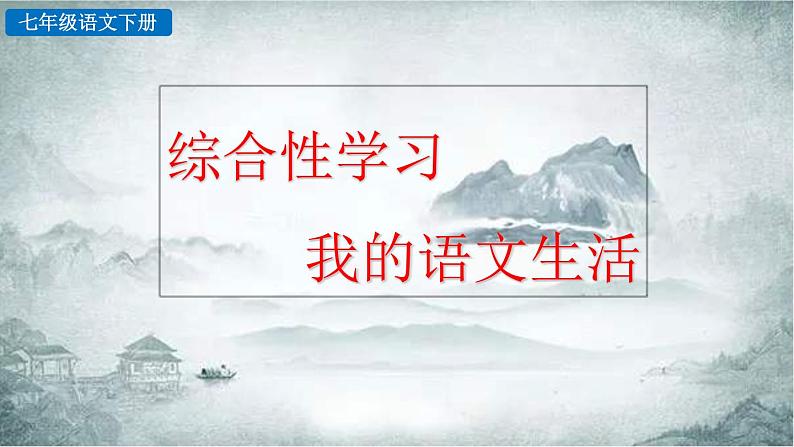 部编版七年级语文下册 6.7 综合性学习  我的语文生活(PPT课件）02