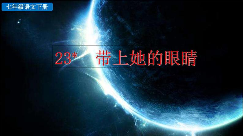 部编版七年级语文下册 6.3  带上她的眼睛(PPT课件）02