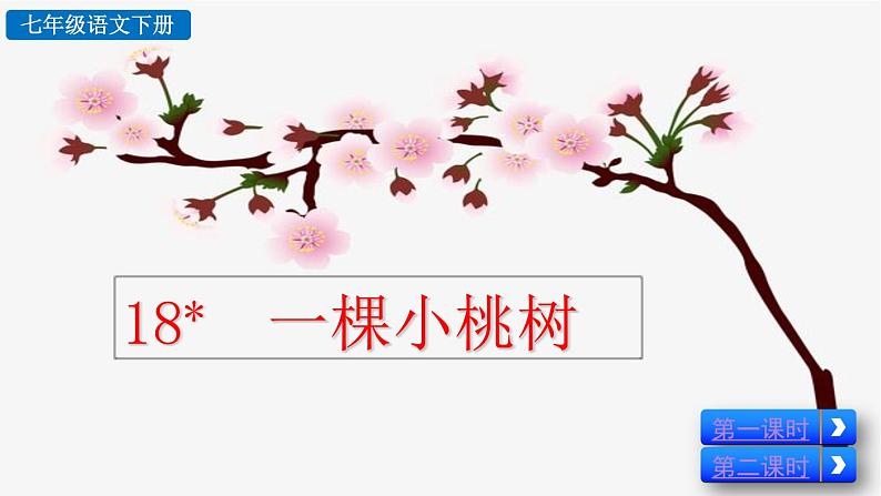 部编版七年级语文下册 5.2 一棵小桃树(PPT课件）02