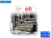 部編版七年級語文下冊 3.3 臺階(PPT課件）