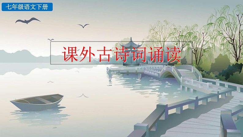 部编版七年级语文下册 3.5 课外古诗词诵读(PPT课件+素材）01