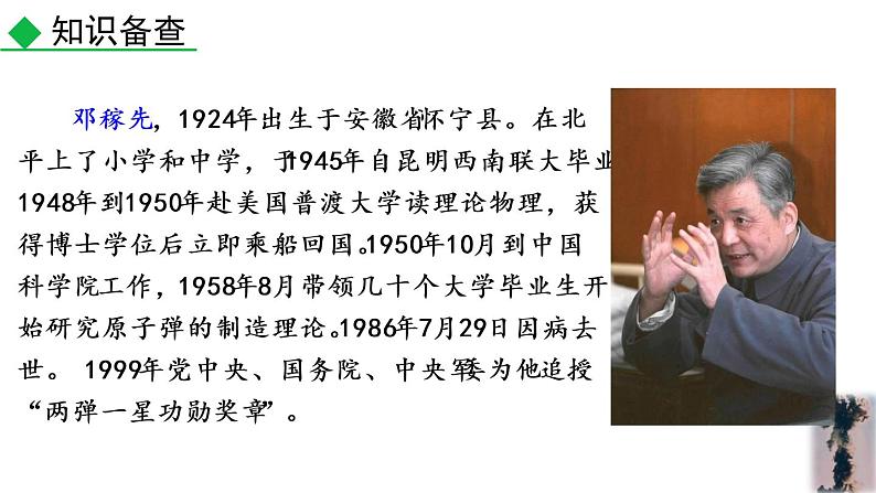 部编版七年级语文下册 1.1 邓稼先(PPT课件）06