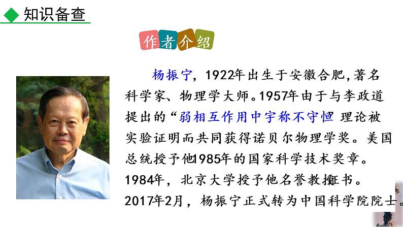 部编版七年级语文下册 1.1 邓稼先(PPT课件）07