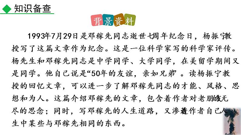 部编版七年级语文下册 1.1 邓稼先(PPT课件）08