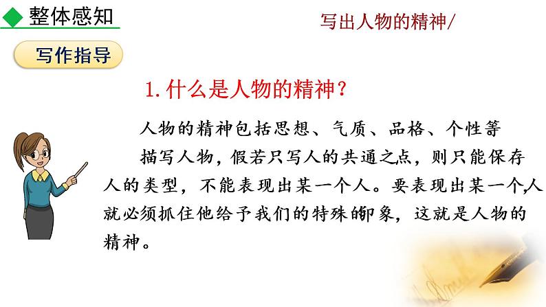 部编版七年级语文下册 1.5 写作 写出人物的精神(PPT课件）04