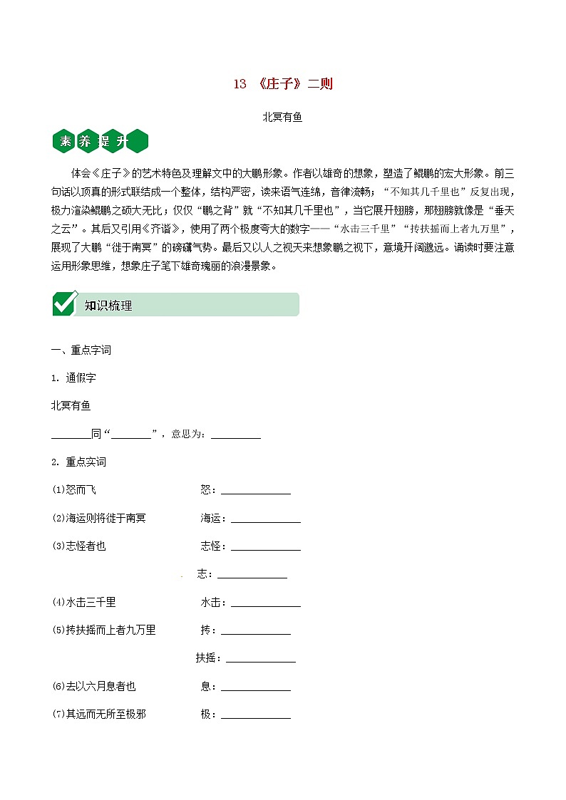 2021中考语文文言文复习测试八下13庄子二则含解析第1页