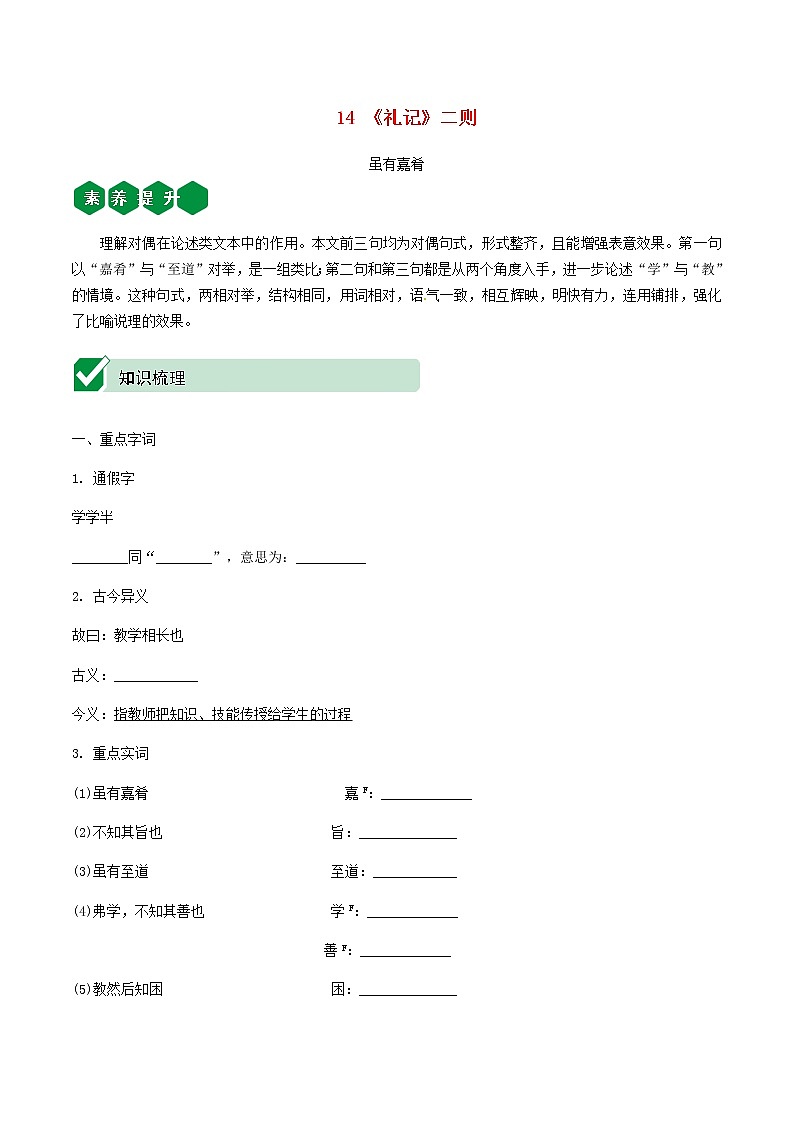 2021中考语文文言文复习测试八下14礼记二则含解析第1页