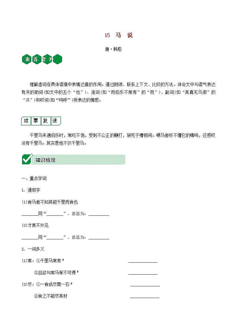 2021中考语文文言文复习测试八下15马说含解析第1页