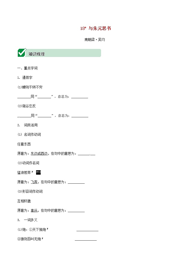 2021中考语文文言文复习测试八上18与朱元思书含解析第1页