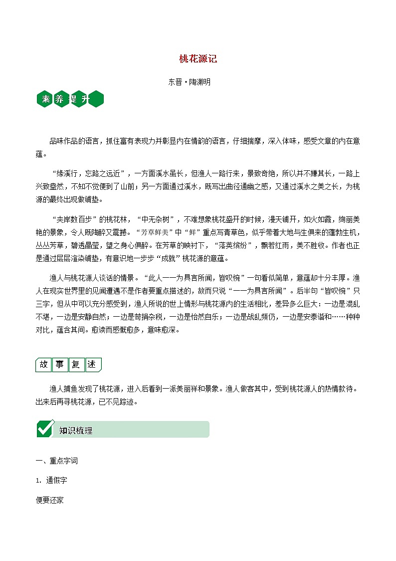 2021中考语文文言文复习测试八下10桃花源记含解析第1页