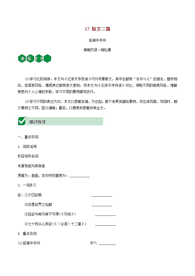 2021中考语文文言文复习测试八上17短文二篇含解析第1页