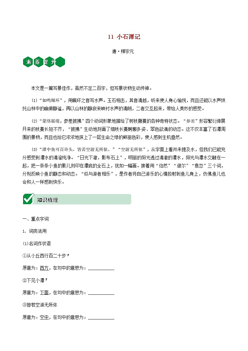 2021中考语文文言文复习测试八下11小石潭记含解析第1页