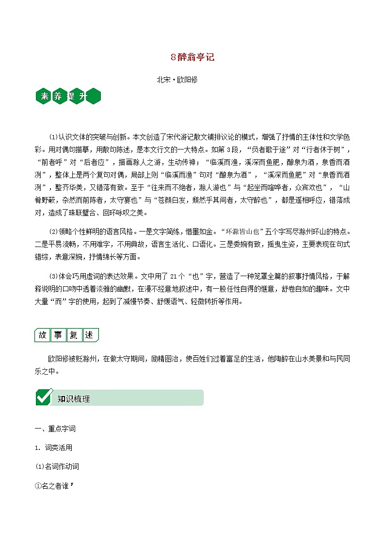 2021中考语文文言文复习测试九上8醉翁亭记含解析第1页