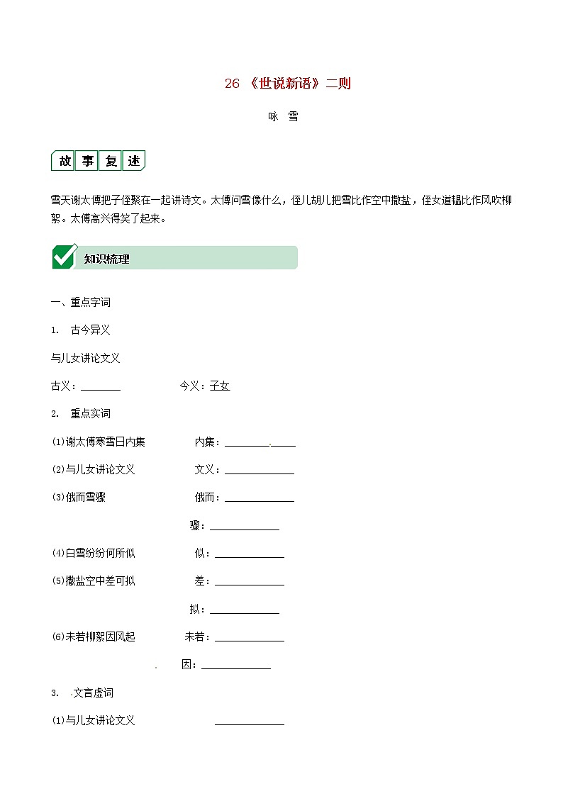 2021中考语文文言文复习测试七上26世说新语二则含解析第1页
