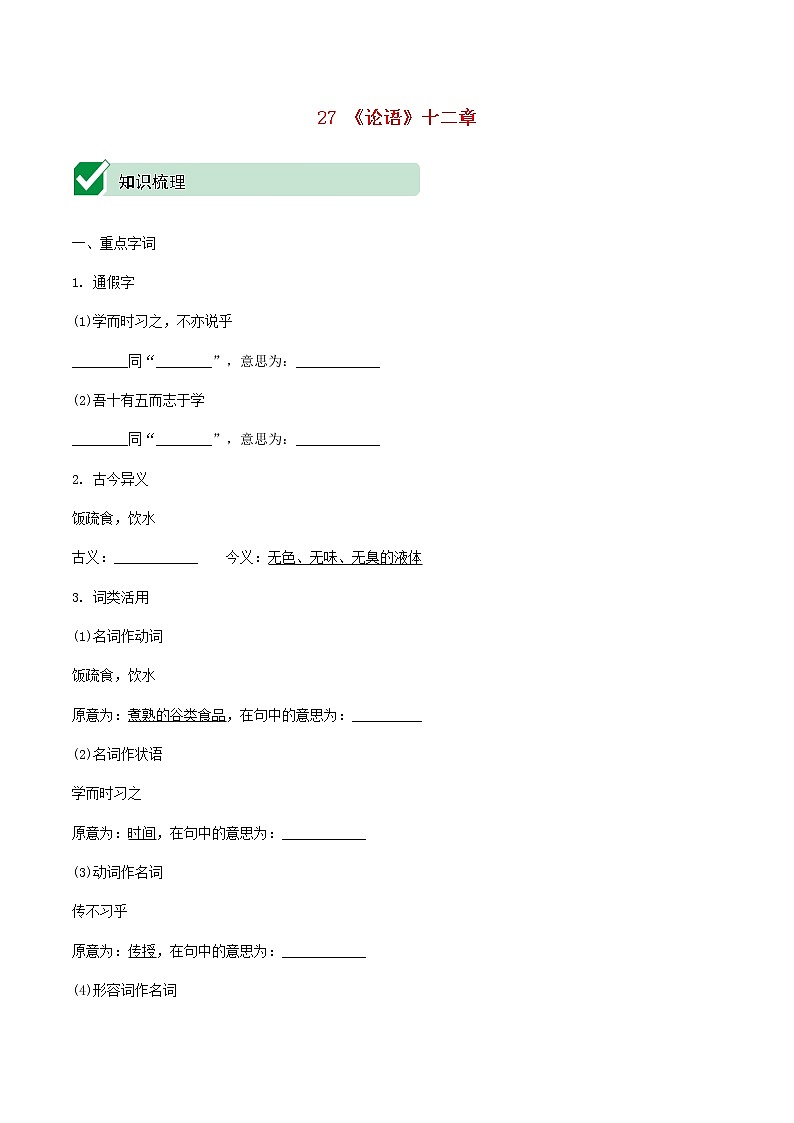 2021中考语文文言文复习测试七上27论语十二章含解析第1页