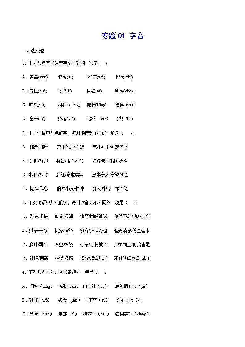 2021中考语文专项复习卷：专题01 字音（含原卷及解析卷）01