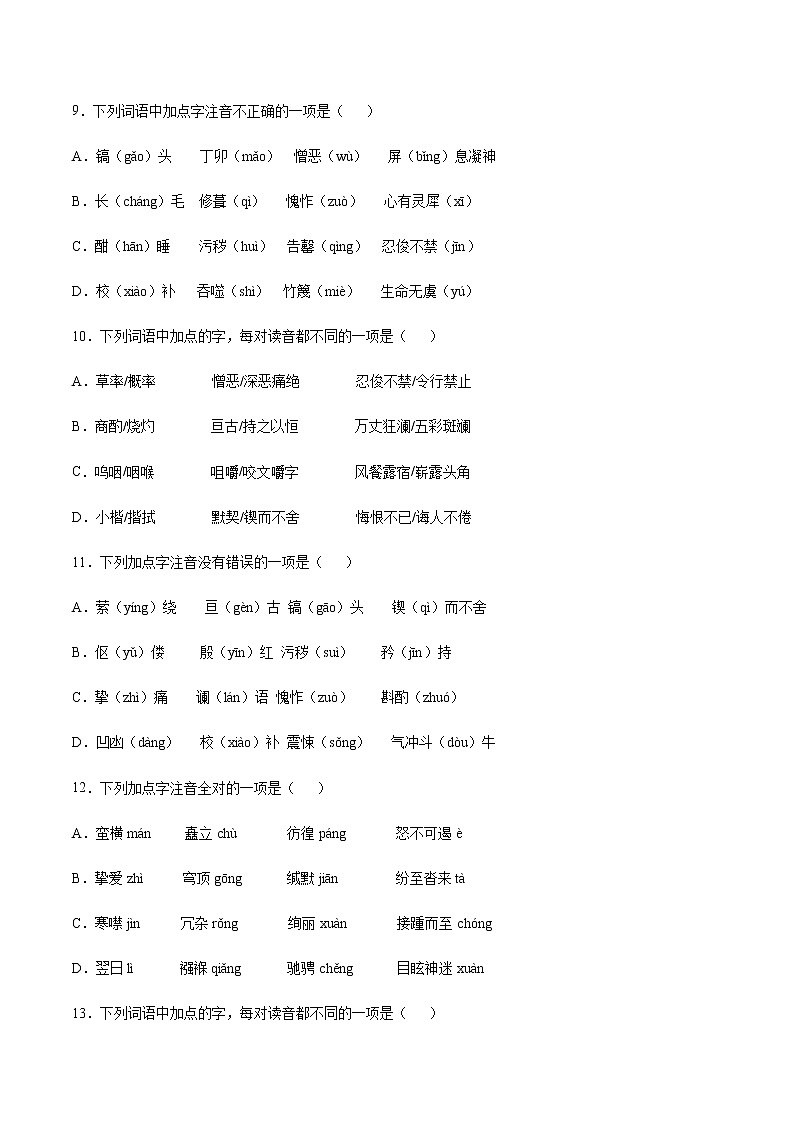 2021中考语文专项复习卷：专题01 字音（含原卷及解析卷）03