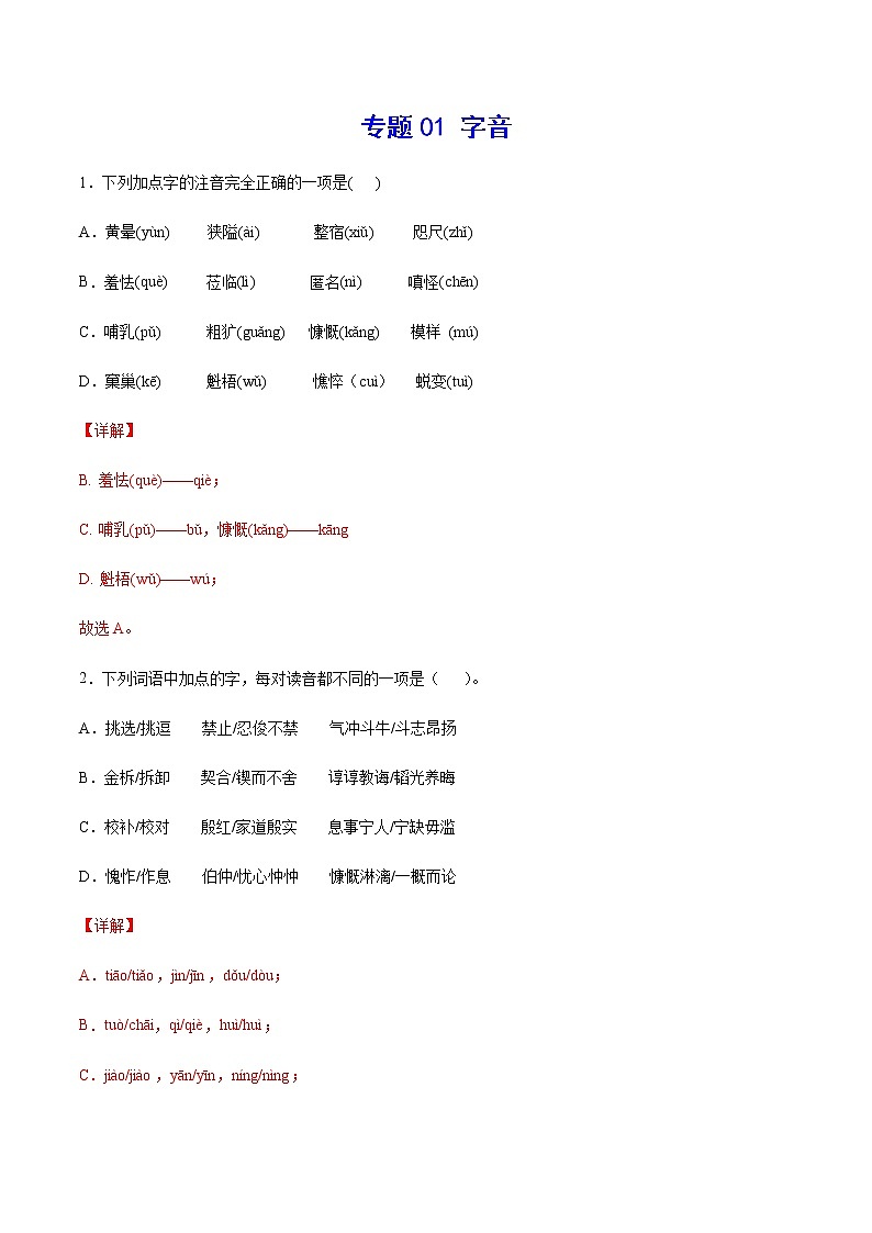 2021中考语文专项复习卷：专题01 字音（含原卷及解析卷）01