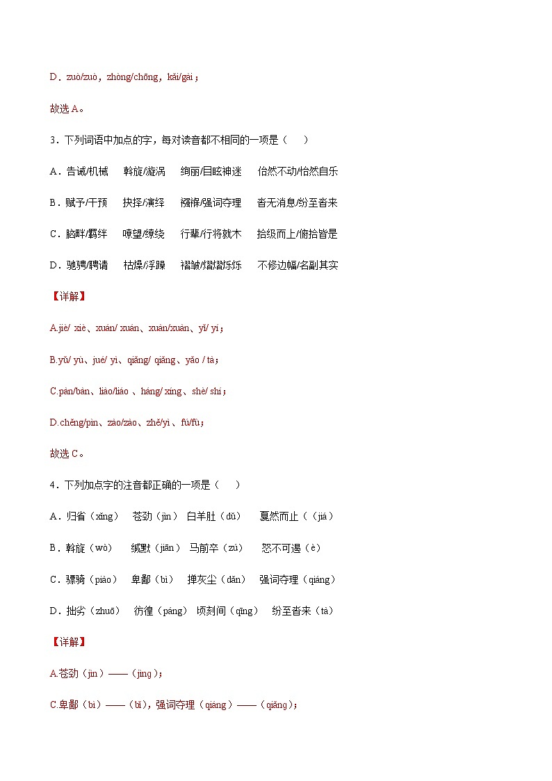 2021中考语文专项复习卷：专题01 字音（含原卷及解析卷）02
