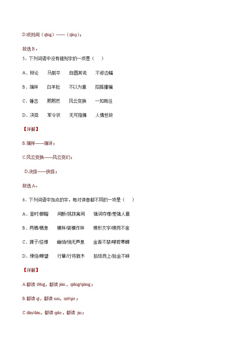 2021中考语文专项复习卷：专题01 字音（含原卷及解析卷）03