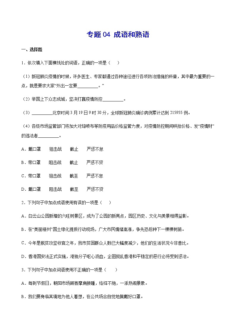 2021中考语文专项复习卷：专题04 成语和熟语 （含原卷及解析卷）01