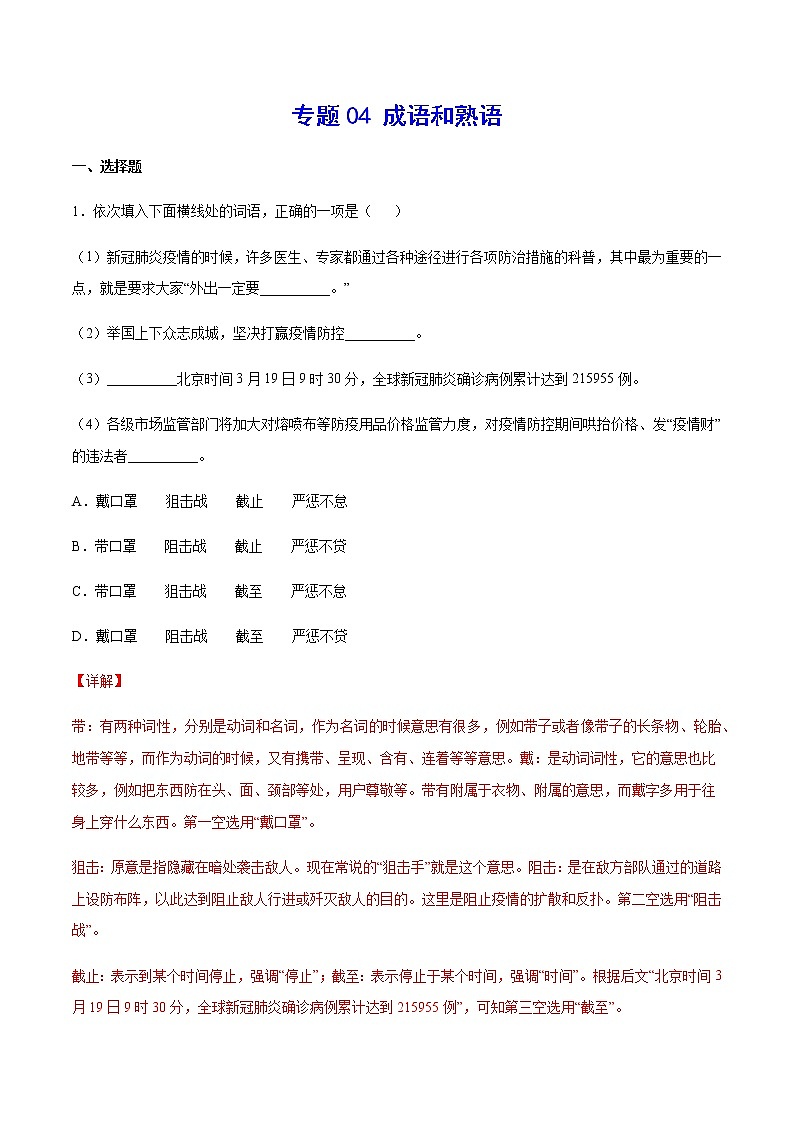 2021中考语文专项复习卷：专题04 成语和熟语 （含原卷及解析卷）01