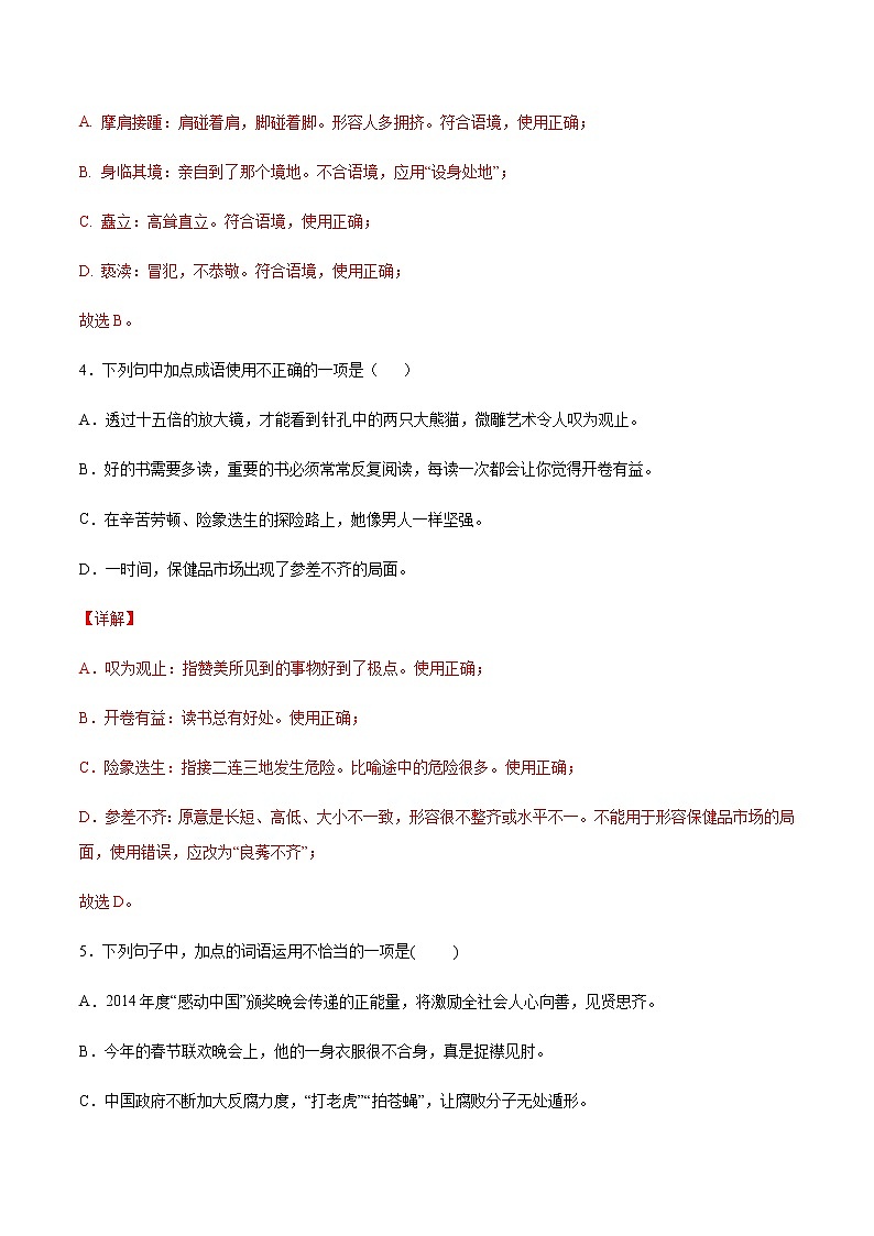 2021中考语文专项复习卷：专题04 成语和熟语 （含原卷及解析卷）03