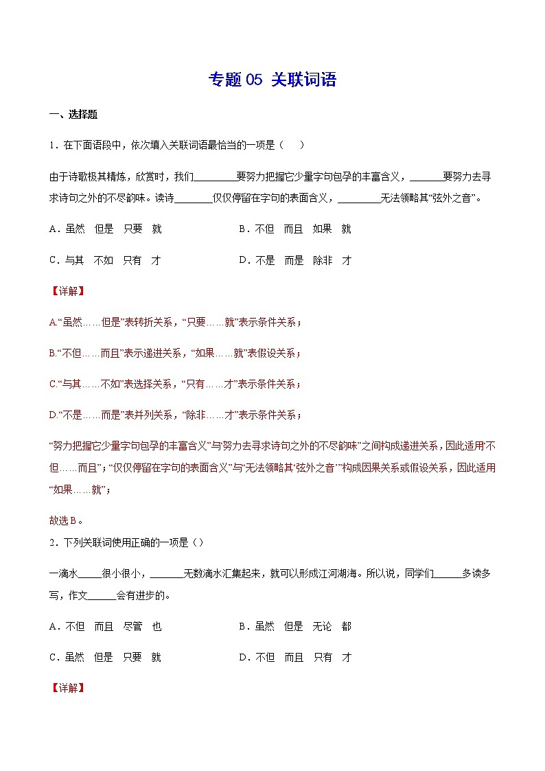 2021中考语文专项复习卷：专题05 关联词语 （含原卷及解析卷）01