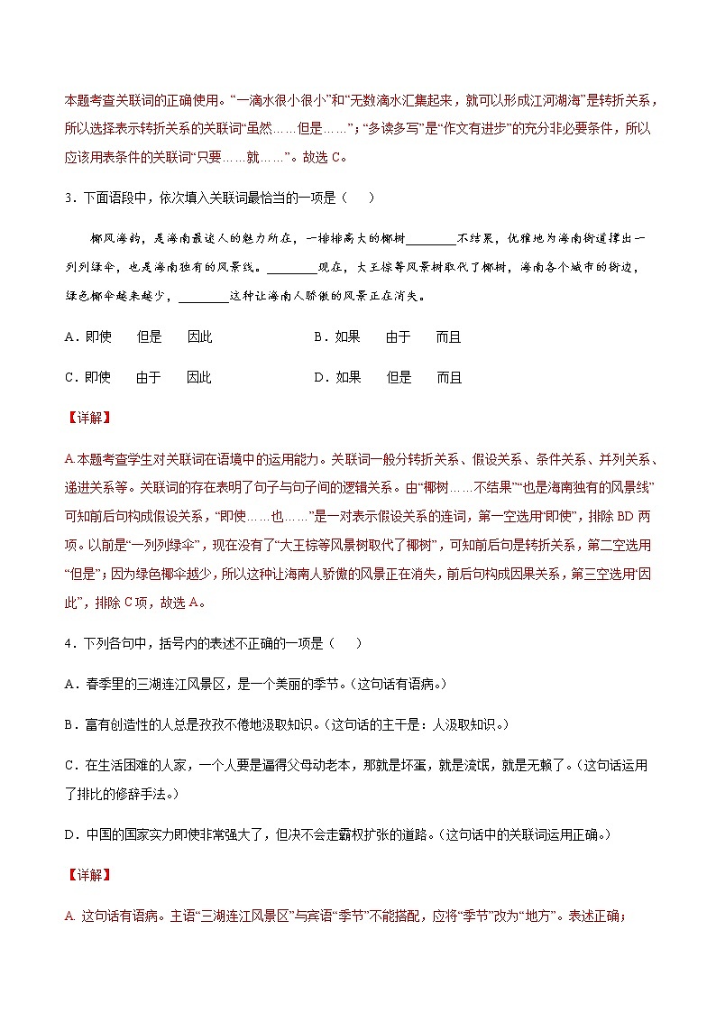 2021中考语文专项复习卷：专题05 关联词语 （含原卷及解析卷）02