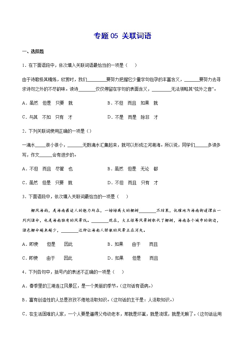 2021中考语文专项复习卷：专题05 关联词语 （含原卷及解析卷）01