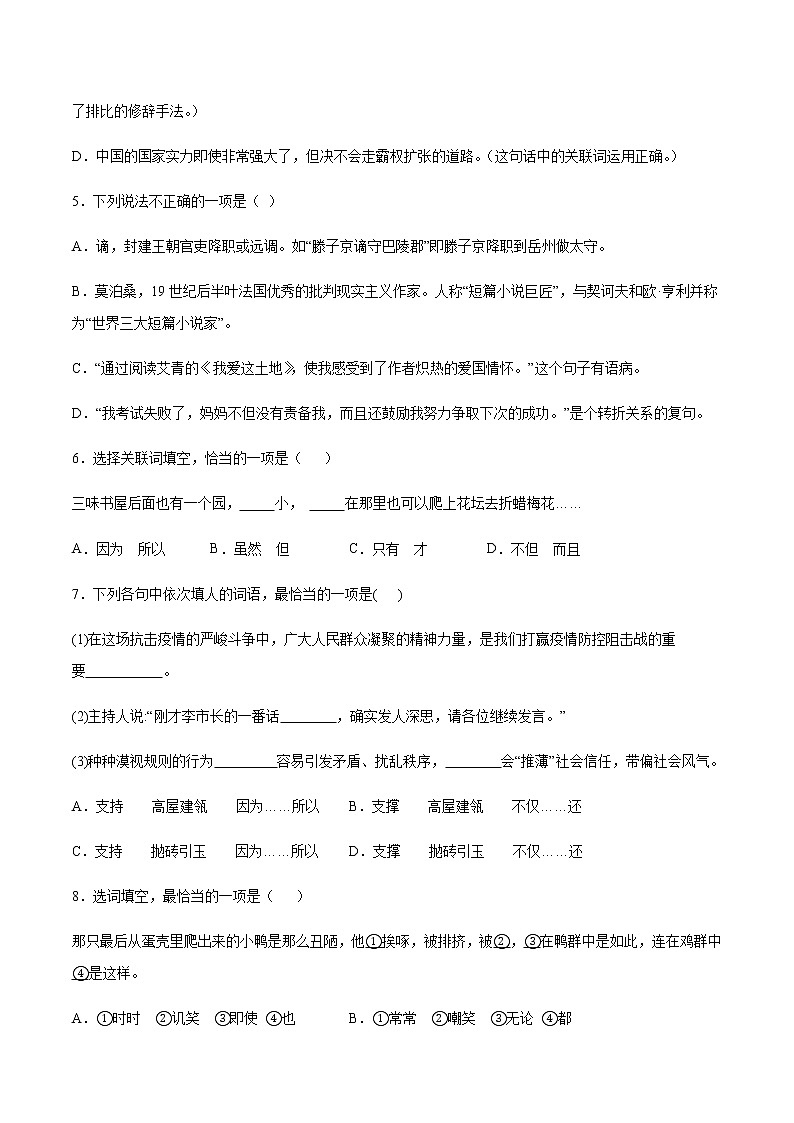 2021中考语文专项复习卷：专题05 关联词语 （含原卷及解析卷）02