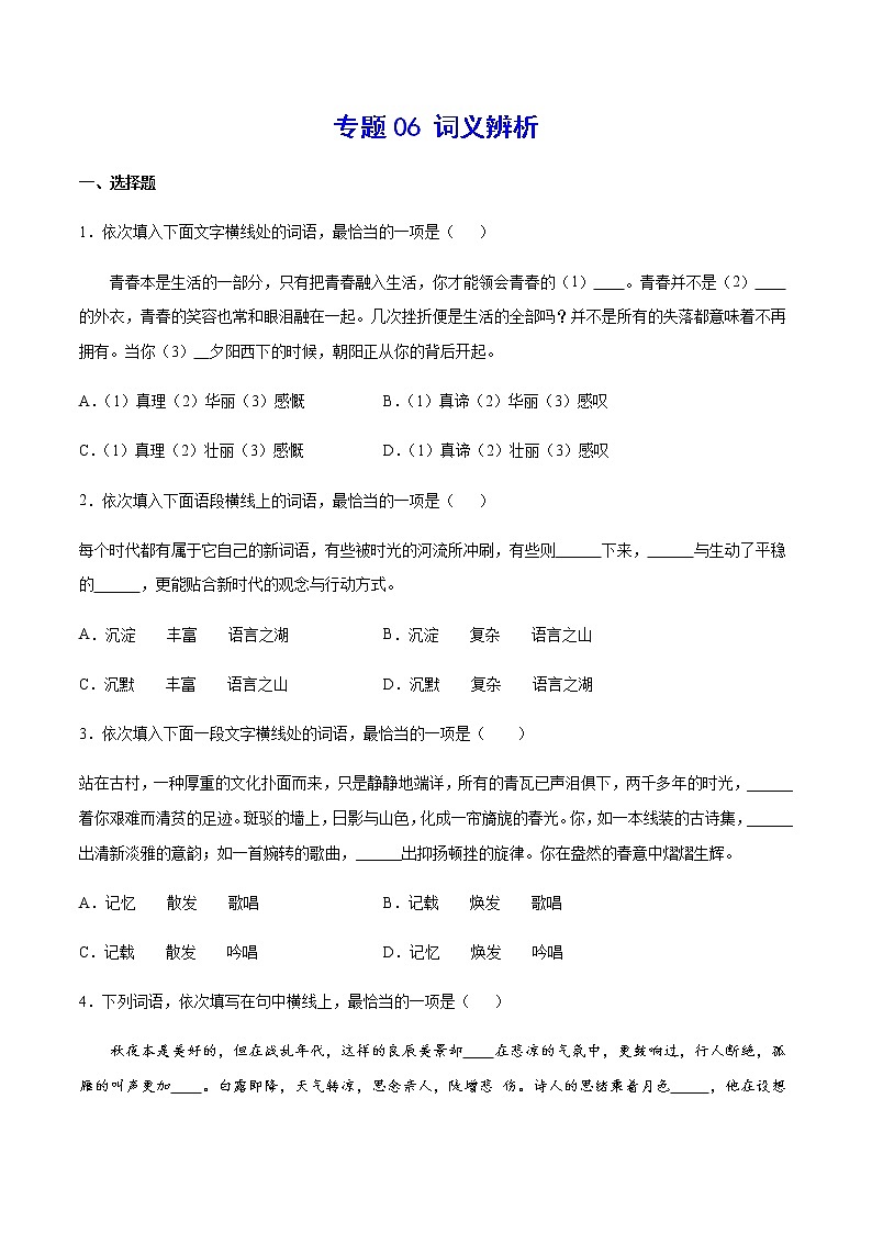 2021中考语文专项复习卷：专题06 词义辨析 （含原卷及解析卷）01