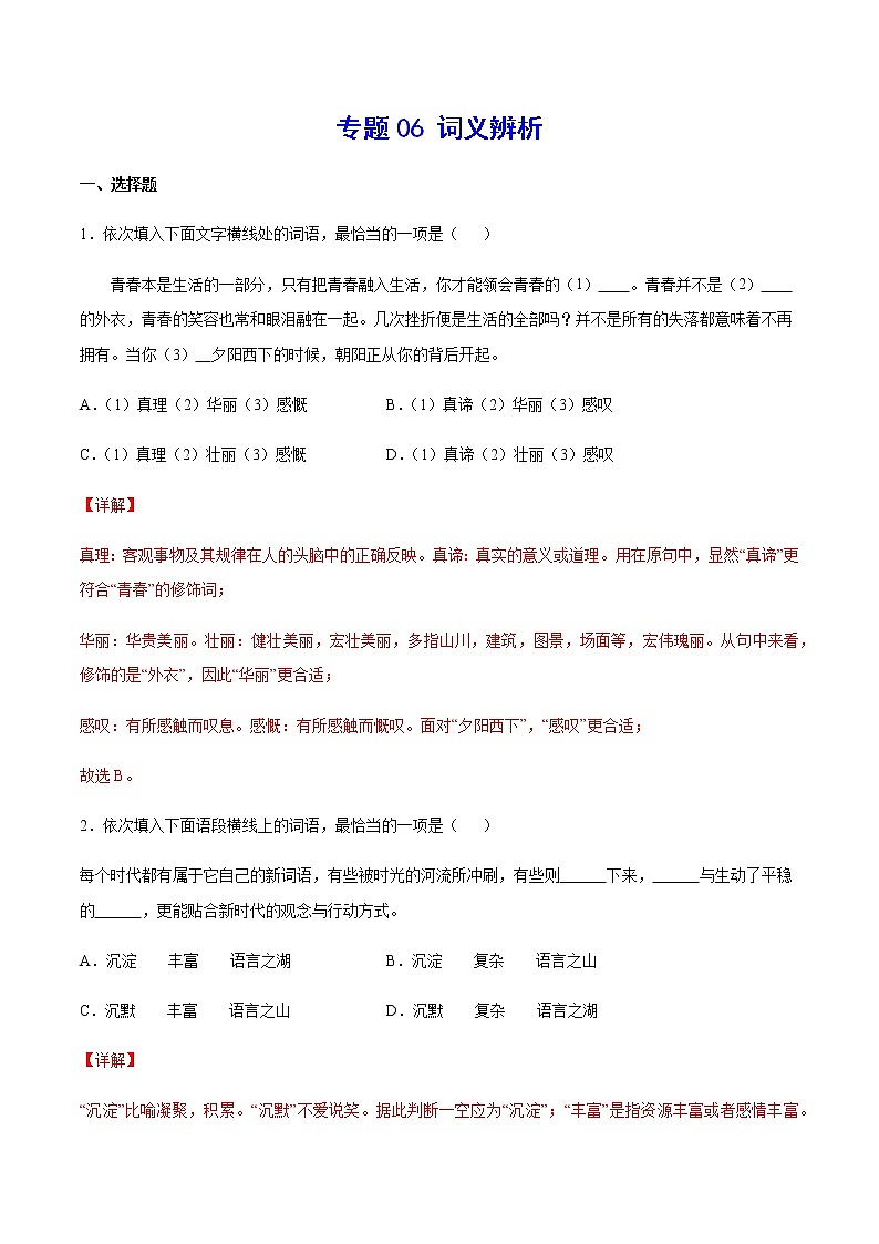 2021中考语文专项复习卷：专题06 词义辨析 （含原卷及解析卷）01