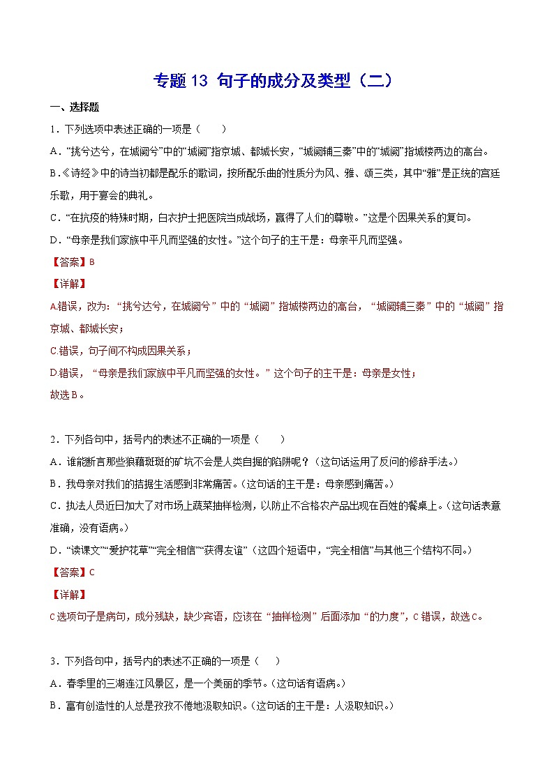 专题13 句子的成分及类型（二） 解析卷 中考语文复习第1页