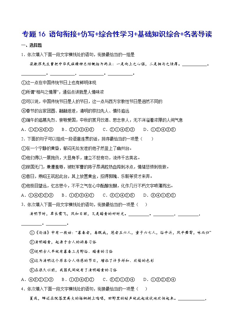 2021中考语文专项复习卷：专题16 语句衔接+仿写+综合性学习+基础知识综合+名著导读 （含原卷及解析卷）01