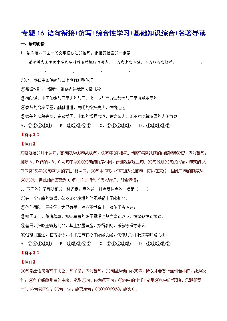 2021中考语文专项复习卷：专题16 语句衔接+仿写+综合性学习+基础知识综合+名著导读 （含原卷及解析卷）01